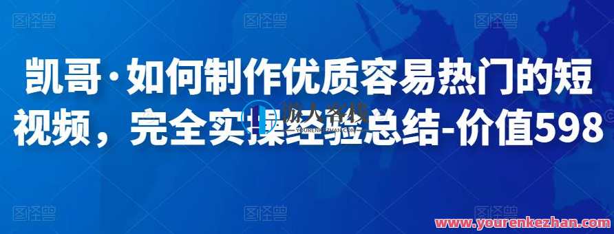 凯哥・如何制作优质容易热门的短视频 百度云盘分享，制作短视频爆款攻略，凯哥秘籍分享,课程,直播,影视,脚本,视频制作,第1张