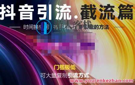 洋葱・抖音评论区直播间截流，可大量复制引流的方法 百度云盘分享，洋葱秘术，抖音评论区直播间引流技巧分享,课程,直播,影视,第1张