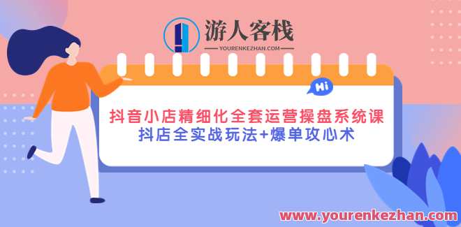 抖店系统课 抖店精细化运营 抖店全实战玩法＋爆单攻心术，抖店运营秘籍，精细化运营全攻略,课程,管理,直播,影视,发展,第1张