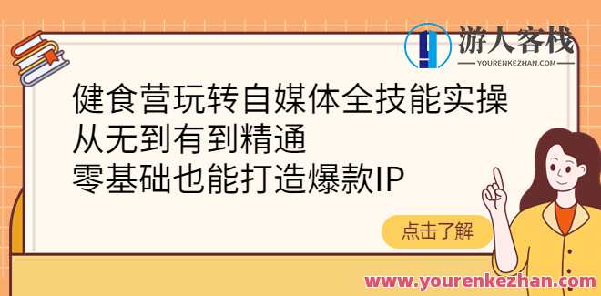 健食营自媒体全技能带教班 百度云盘分享，健康饮食自媒体技能大集训，百度云盘实时分享