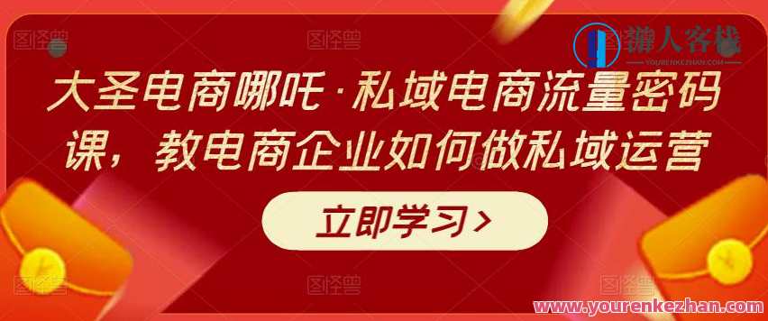 大圣电商哪吒・私域电商流量密码课,教电商企业做私域运营 百度云盘分享,私域运营秘籍,大圣电商哪吒与电商流量密码课,课程,管理,微信,影视,电商,第1张 大圣电商哪吒・私域电商流量密码课,教电商企业做私域运营 百度云盘分享,私域运营秘籍,大圣电商哪吒与电商流量密码课,课程,管理,微信,影视,电商,第1张