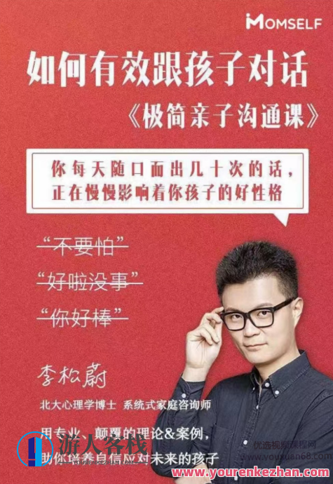 李松蔚 极简亲子沟通课:这么说,孩子才爱听 百度云盘分享,亲子沟通课,李松蔚指导,用简单话术让孩子心悦诚服,课程,影视,沟通,第1张 李松蔚 极简亲子沟通课:这么说,孩子才爱听 百度云盘分享,亲子沟通课,李松蔚指导,用简单话术让孩子心悦诚服,课程,影视,沟通,第1张