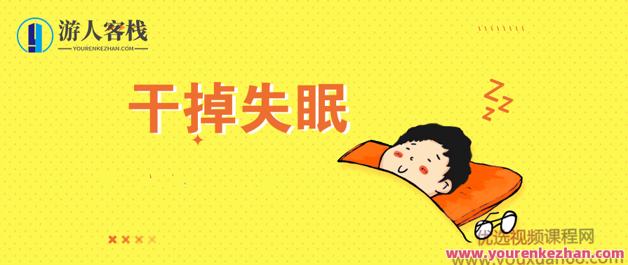 王剑虹：专业医生的睡眠管理课 百度云盘分享，王剑虹，深度解析睡眠管理，专业分享百度云盘,课程,管理,影视,专业,饮食,睡眠,第1张