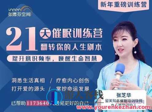 张芝华 21天催眠训练营 提升意识频率，翻转人生剧本 百度云盘分享，张芝华 21天意识觉醒营，开启新篇章,课程,学习,影视,专业,发展,第1张