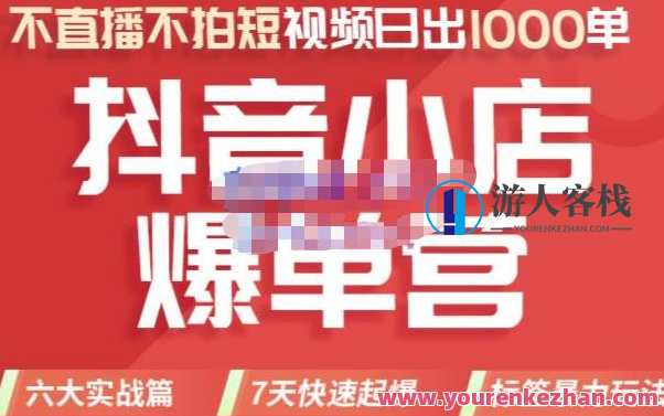 推易电商・2022年抖音小店爆单营【更新10月】,7天快速起爆标签暴力玩法,易电商爆单秘籍,抖音小店7日快速起爆标签暴力营销,课程,学习,管理,直播,影视,电商,第1张 推易电商・2022年抖音小店爆单营【更新10月】,7天快速起爆标签暴力玩法,易电商爆单秘籍,抖音小店7日快速起爆标签暴力营销,课程,学习,管理,直播,影视,电商,第1张