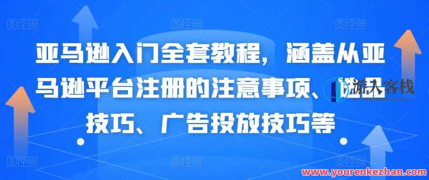 亚马逊入门全套教程，涵盖亚马逊注册的注意事项、选品技巧、广告投放 百度云盘分享，亚马逊入门秘籍，选品技巧与广告投放全攻略