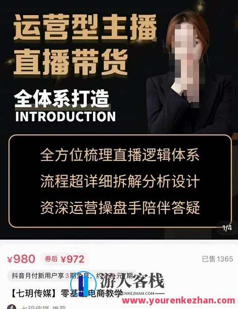 七玥・运营型主播直播带货全体系,打造零基础电商教学，七玥运营型主播直播带货全体系，零基础电商教学引领新篇章,课程,直播,影视,专业,理解,电商,第1张