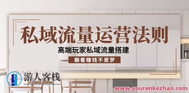 私域流量运营法则，高端玩家的私域流量是如何搭建 百度云盘分享，私域流量运营秘籍，高端玩家私域流量构建之道,课程,影视,定位,第1张