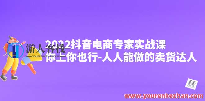 抖音电商专家实战课,你上你也行-人人能做的卖货达人 百度云盘分享,抖音电商实战达人秘籍,你上我也能卖货,课程,学习,直播,影视,发展,电商,第1张 抖音电商专家实战课,你上你也行-人人能做的卖货达人 百度云盘分享,抖音电商实战达人秘籍,你上我也能卖货,课程,学习,直播,影视,发展,电商,第1张