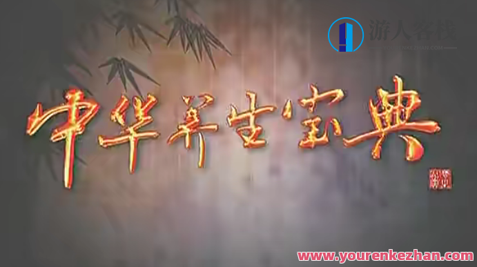 中华养生宝典（视频・全8集） 百度云盘分享，养生秘籍，中华八集养生宝典,课程,影视,养生,第1张