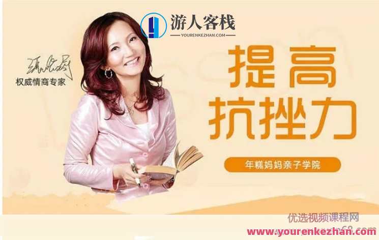 情商专家张怡筠的抗挫课：孩子坚强更自信 百度云盘分享，情商专家张怡筠育子课，培养孩子坚强自信，助力成长,课程,学习,管理,影视,教育,第1张