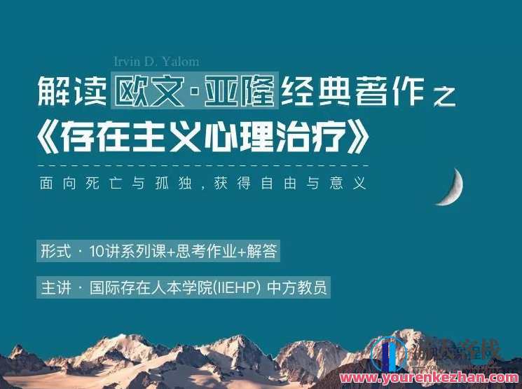 IIEHP 解读欧文 亚隆的经典之作《存在主义心理治疗》欧文亚隆存在主义心理治疗深度解析，IIEHP,课程,影视,第1张