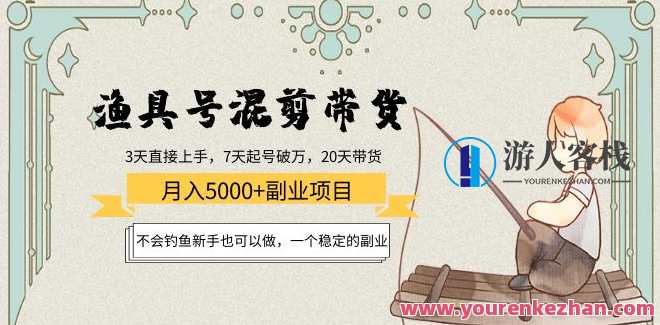 渔具号混剪带货月入5000+，不会钓鱼新手也可以做，渔具达人爆款推荐，新手也能月入5000+，渔具号混剪带货秘籍,课程,直播,影视,定位,健康,第1张