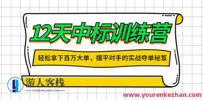 张金洋12天中标训练营,大客户销售业绩提升 百度云盘分享，张金洋12天大客户销售业绩提升秘笈,课程,影视,第1张