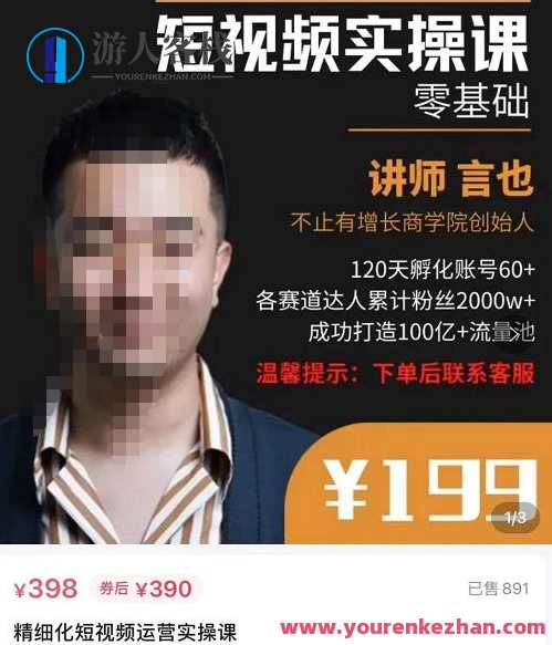 言也・精细化短视频运营实操课，教你如何从0到1做短视频运营 百度云盘分享，短视频运营实战秘籍，精细化运营策略分享,课程,直播,影视,定位,理解,第1张