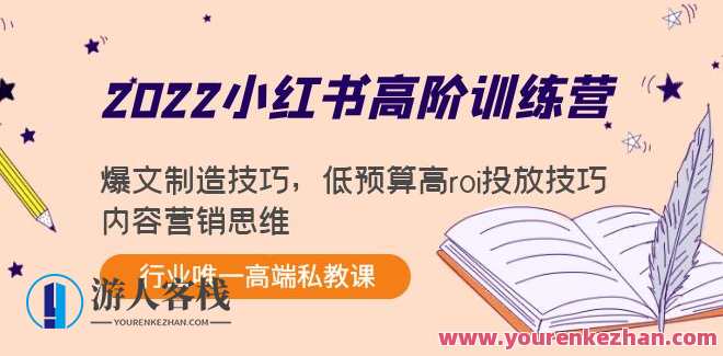 小红书高阶训练营，小红书进阶训练营，深度学习，技巧升级