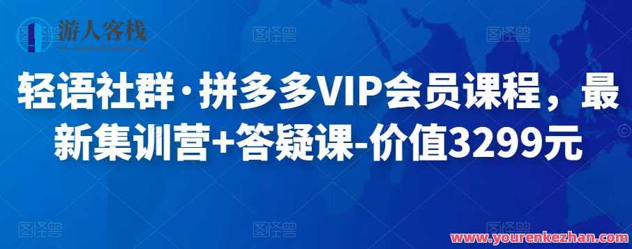 轻语社群・拼多多VIP会员课程,最新集训营+答疑课 百度云盘分享,拼多多VIP会员社群集训营与答疑课程分享,课程,管理,直播,影视,理解,第1张 轻语社群・拼多多VIP会员课程,最新集训营+答疑课 百度云盘分享,拼多多VIP会员社群集训营与答疑课程分享,课程,管理,直播,影视,理解,第1张