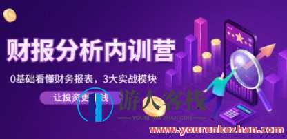 张新民《财报分析内训营》0基础看懂财务报表，3大应用实战模块 百度云盘分享，财报分析实战营，入门到精通，三大模块助你实战应用,课程,学习,管理,微信,影视,第1张