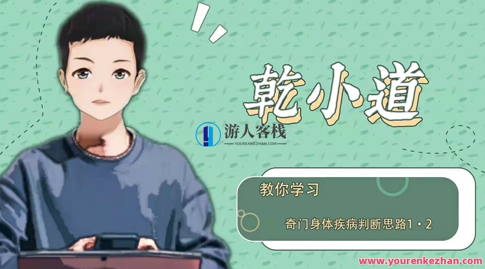 乾小道奇门《奇门遁甲身体疾病判断思路5集》 百度云盘分享，健康奇门，乾小道奇门遁甲身体疾病判断思路分享