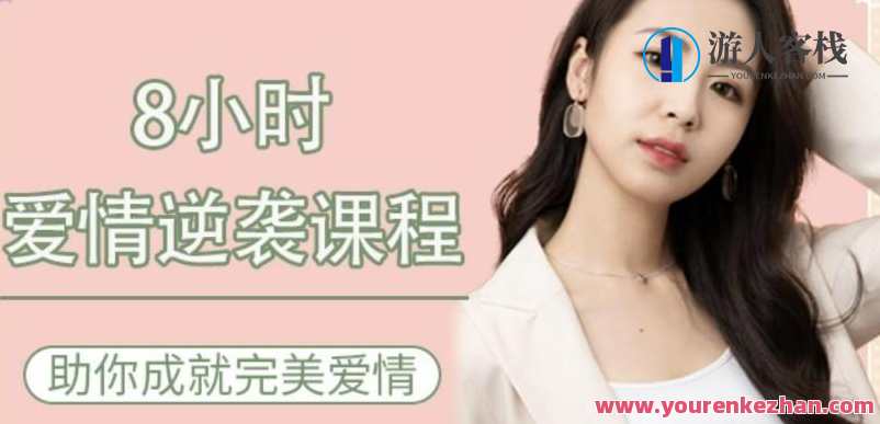 8小时爱情逆袭课程—助你成就完美爱情 百度云盘分享，爱情逆袭速成班，8小时课程助你开启完美爱情之旅,课程,第1张