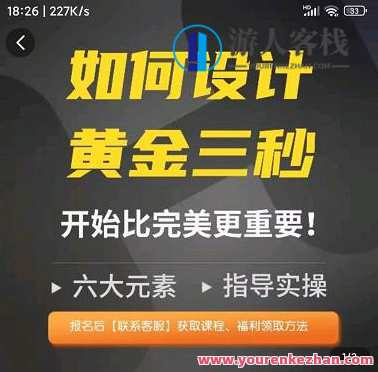 辉哥如何设计短视频的黄金三秒,六大元素 百度云盘分享,短视频设计黄金三秒攻略,辉哥六大元素百度云盘分享,课程,影视,模板,专业,美女,第1张 辉哥如何设计短视频的黄金三秒,六大元素 百度云盘分享,短视频设计黄金三秒攻略,辉哥六大元素百度云盘分享,课程,影视,模板,专业,美女,第1张