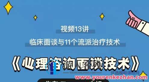 心理咨询面谈技术课 理论讲授+案例实录+解释点评视频 百度云盘分享，心理咨询面谈技术课，理论讲授+案例实录+深度解析视频,课程,影视,第1张