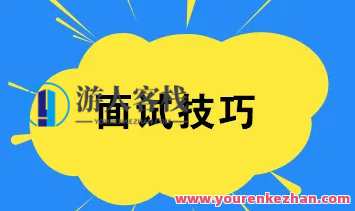 【暖石应聘】面试技巧与作品助你求职成功 百度云盘分享，求职锦囊面试实战技巧与作品集分享,课程,学习,微信,影视,发展,第1张
