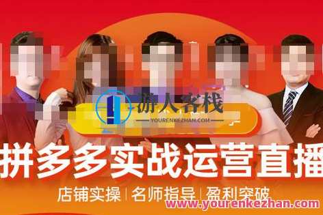 推易电商・10月份拼多多线上直播课程 百度云盘分享，易电商盛典，拼多多直播课程十月分享,课程,直播,影视,定位,理解,电商,第1张