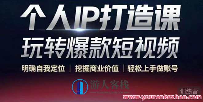 个人IP打造课-玩转爆款短视频 百度云盘分享，个人IP爆款短视频制作秘籍，百度云盘分享,课程,直播,影视,定位,第1张