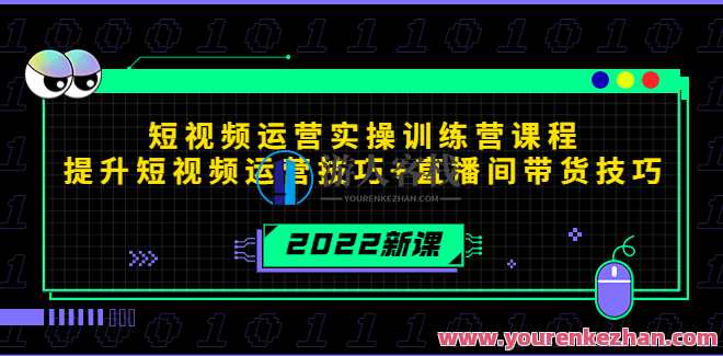 2022短视频运营实操训练营课程 百度云盘分享,短视频运营实战营,秘籍分享,百度云盘资料,课程,直播,影视,第1张 2022短视频运营实操训练营课程 百度云盘分享,短视频运营实战营,秘籍分享,百度云盘资料,课程,直播,影视,第1张
