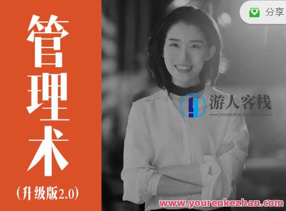 经营自己、人人都需要的管理术升级版 百度云盘分享，经营智慧，管理升级之道,课程,学习,管理,影视,定位,第1张