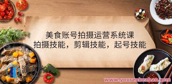特色美食账号拍摄运营系列产品课，拍摄技能,视频剪辑技能,起号技能 百度搜索云盘分享，美食达人运营系列，特色课程分享，拍摄技巧+视频剪辑运营,课程,影视,定位,小程序,艺术,第1张
