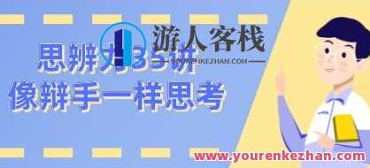 看理想思辨力35讲，像辩手─样思考 百度搜索云盘分享，辩思理想力集萃，思辨如辩手，百度搜索云盘分享,发展,理解,男人,第1张