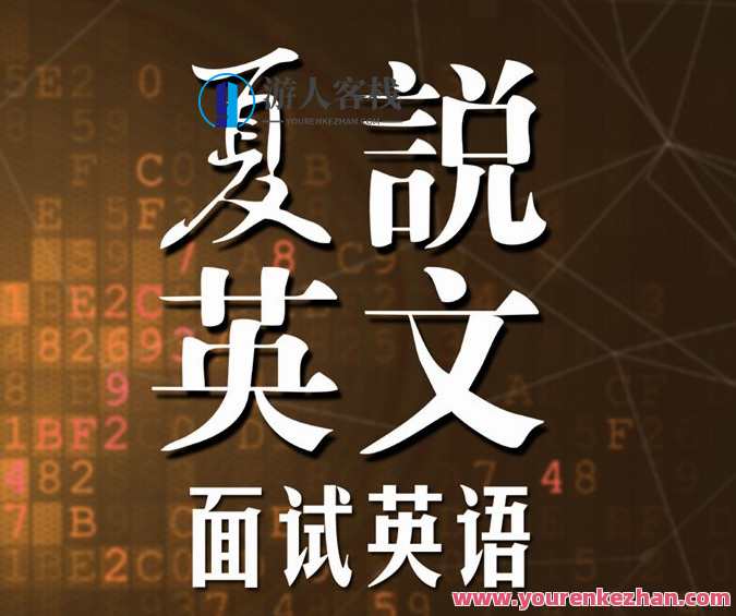 喜马拉雅fm-夏鹏《夏说英语：面试英语101》夏说英语面试进阶，夏鹏说FM独家秘籍