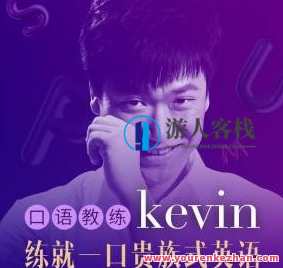 英音高冷男神-口语教练员Kevin: 3min皇室式英文，皇室口语进阶导师Kevin，3分钟英音高冷教您口语,课程,学习,影视,定位,办公,第1张