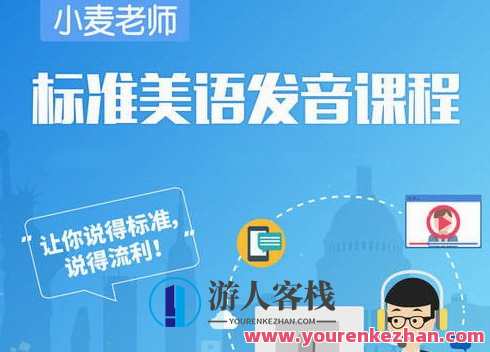麦子轻课《规范美语发音课程内容》打造出正宗美式发音，麦子轻课，美式发音规范课程，助力语言艺术,课程,学习,影视,发展,运动,第1张