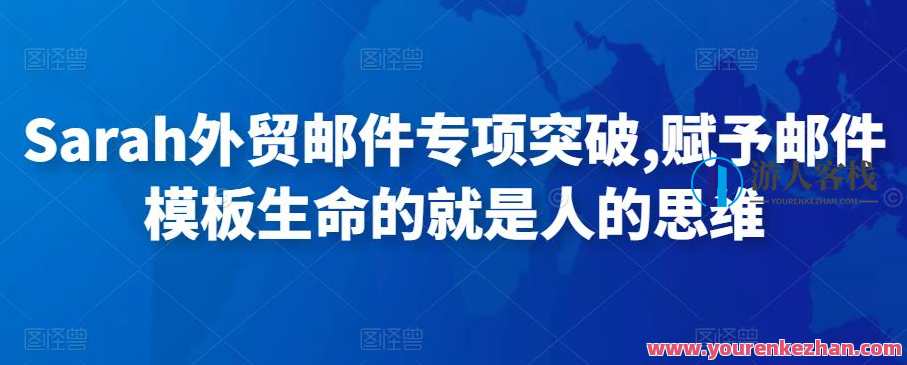 Sarah外贸邮件专项突破,赋予邮件模板生命的便是人的思想 百度搜索云盘分享,百度搜索外贸邮件突破秘籍,思想为模板,精准送达客户心,课程,影视,模板,专业,目标,外贸,第1张 Sarah外贸邮件专项突破,赋予邮件模板生命的便是人的思想 百度搜索云盘分享,百度搜索外贸邮件突破秘籍,思想为模板,精准送达客户心,课程,影视,模板,专业,目标,外贸,第1张