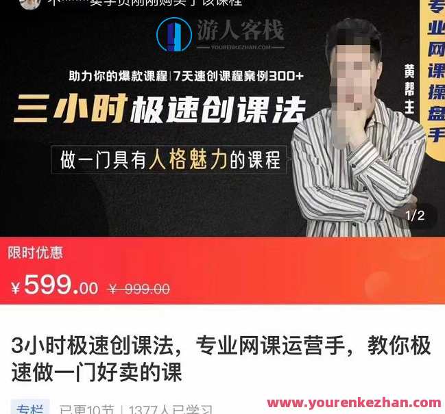 3钟头急速创课法，技术专业网课经营手，教你急速做一门爆款课程内容，快速打造爆款网课，3钟头极速创课法，技术专业网课经营手,课程,学习,影视,定位,专业,第1张