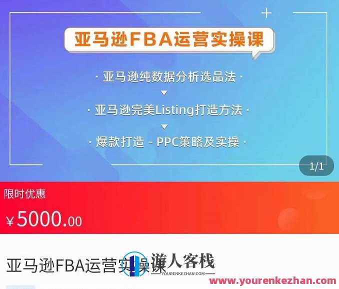亚马逊平台FBA经营实操课，纯数据统计分析选品法，极致Listing打造出方式，爆款打造PPC策略及实操，FBA经营实战，精准选品、极致Listing打造与爆款PPC策略,课程,管理,影视,定位,竞争,第1张