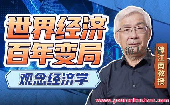黄江南-专家教授讲世界经济变局:观念经济学 百度搜索云盘分享，黄江南教授讲世界经济变局，观念经济学分享，百度搜索云盘资源,课程,影视,发展,第1张