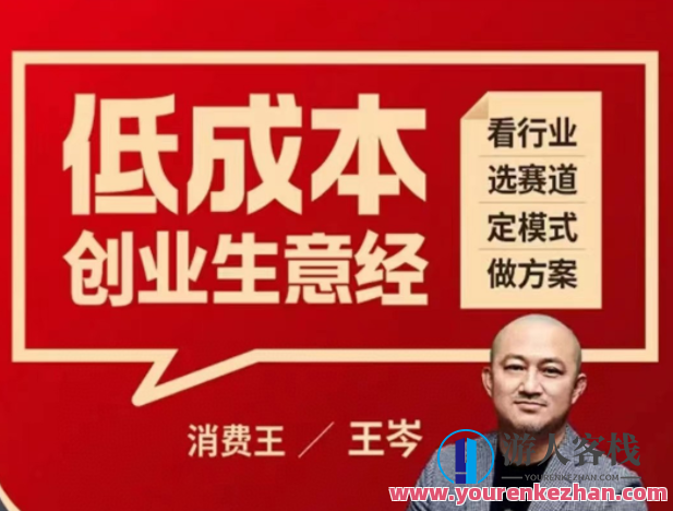 王岑:低成本创业生意经 百度云盘分享，王岑低成本创业生意经，分享低成本创业小技巧,课程,学习,管理,影视,微信,第1张