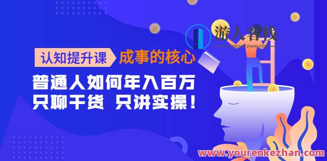 认知提升课，成事的关键，助推一定女性的自我认知和提升 百度搜索云盘分享，女性自我认知提升课，助力成长，百度搜索云盘共享,课程,学习,管理,影视,发展,自我认知,第1张