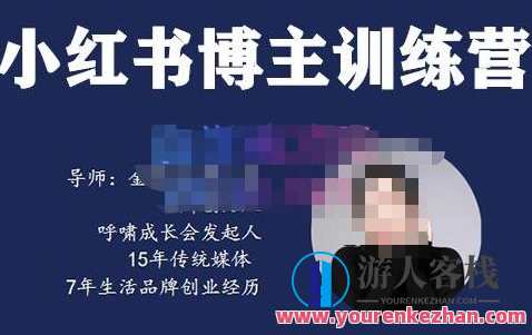 故里小姐・小红书博主训练营（第5期)，从0到1打造出高变现小红书账户，故里小姐小红书博主训练营第五期，从零到一打造高变现账户,课程,影视,定位,第1张