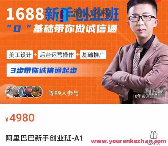 1688新手创业班0基础带你做诚信通美工设计+后台运营实际操作+基础营销推广 百度搜索云盘分享，诚信通美工设计创业班，零基础实战操作+后台运营推广+营销实战分享,课程,管理,直播,影视,发展,第1张