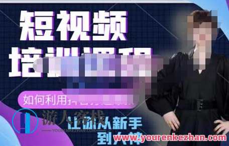 益帛慧・抖音视频短视频培训课，帮助你重新打开对短视频的认知 百度搜索云盘分享，短视频新纪元，益帛慧抖音培训课，启迪创意短视频新篇章,课程,学习,影视,定位,发展,第1张