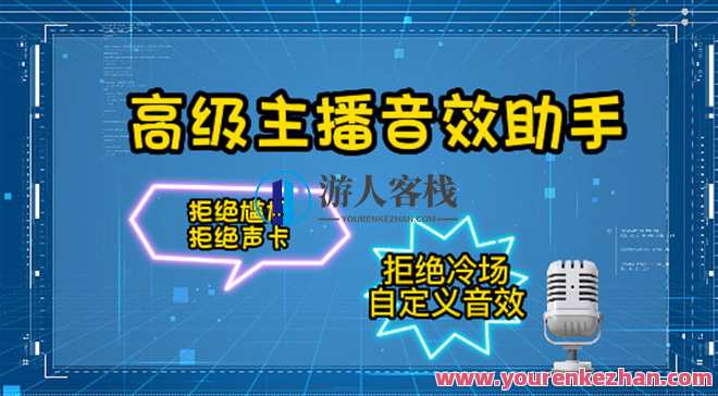 高端主播音效助手 百度云盘分享，主播音效神器 百度云一键分享,课程,影视,第1张