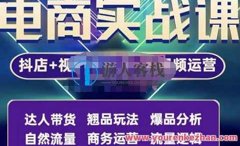 阿枫・抖店无货源+视频号小店+短视频实操课：达人带货+翘品游戏玩法+爆款分析及，抖店无货源达人实战班，短视频运营技巧+游戏玩法助力爆款打造,课程,管理,直播,影视,模板,第1张