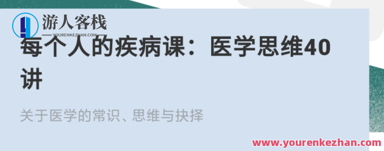 每一个人疾病课：医药学逻辑思维40讲 百度云盘分享，健康之路，医药学逻辑思维40讲 分享,课程,管理,直播,模板,健康,第1张