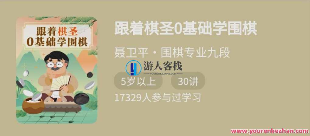 跟着棋圣0基础学围棋，“棋圣”聂卫平的围棋课 百度云盘分享，围棋入门，聂卫平大师零基础教学,第1张