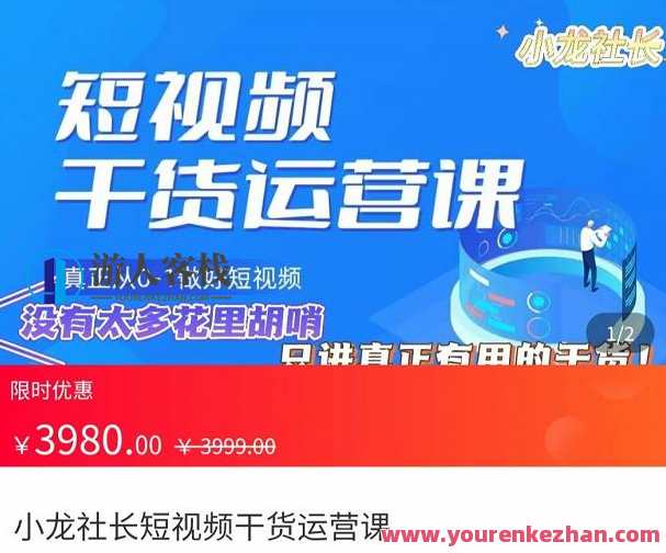 小龙社长短视频干货运营课,真正从0-1做好短视频 百度搜索云盘分享,短视频运营秘籍,小龙社长教你零基础到巅峰,课程,直播,影视,目标,教育,第1张 小龙社长短视频干货运营课,真正从0-1做好短视频 百度搜索云盘分享,短视频运营秘籍,小龙社长教你零基础到巅峰,课程,直播,影视,目标,教育,第1张